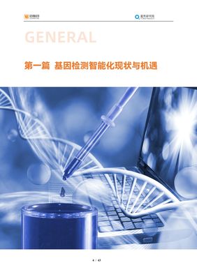 商业落地频仍，步入智能化时代 2021年基因检测细分行业报告