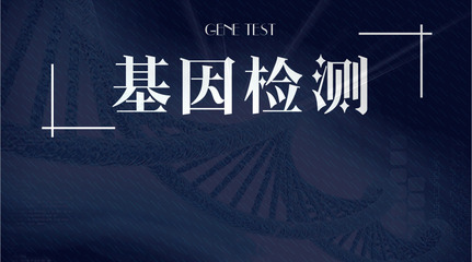 基因检测 健康管理的崭新工具与适宜人群解析