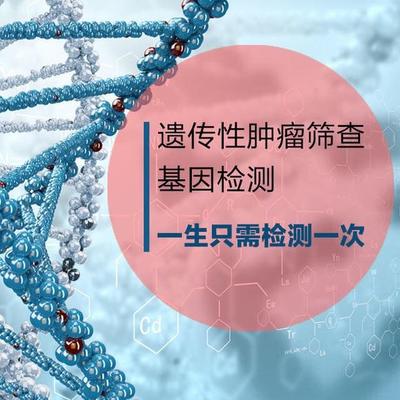 遗传性肿瘤基因检测女性套餐 16种遗传性基因检测全面解析